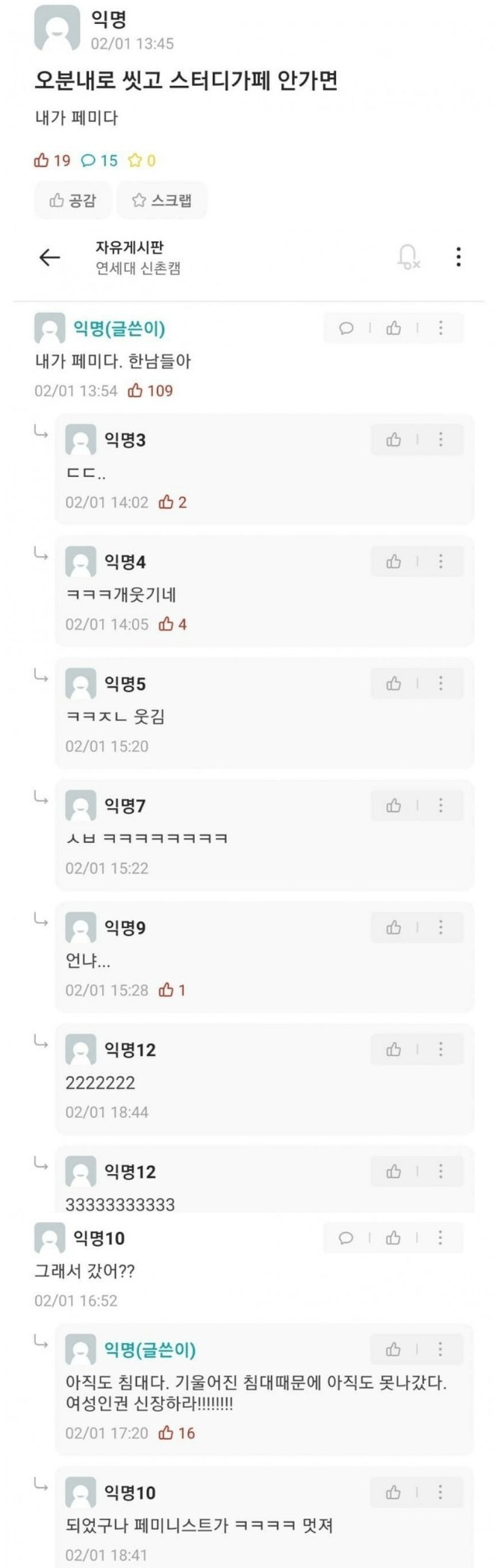 페미가 된 연세대학교 학생