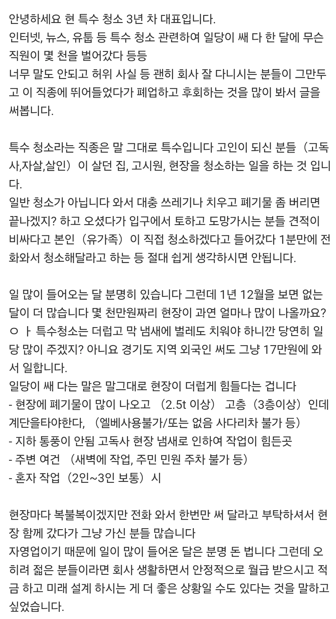 일당 높다는 특수청소의 현실