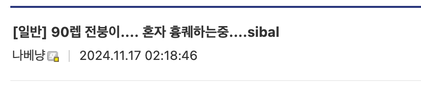 싱글벙글 오늘자 클래식 바람의나라 전붕이