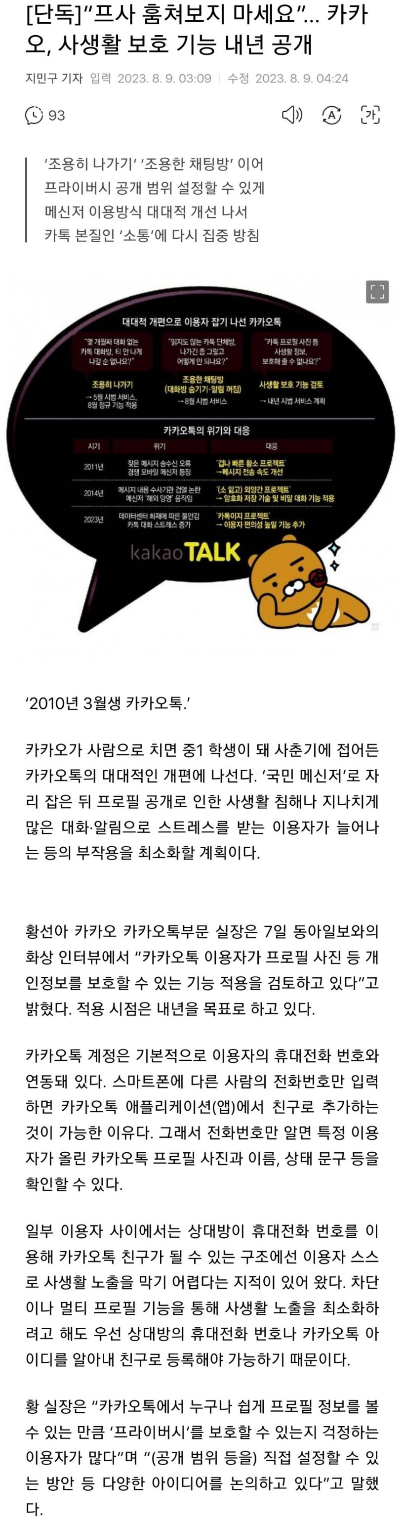 “프사 훔쳐보지 마”… 카카오, 사생활 보호 기능 내년 공개