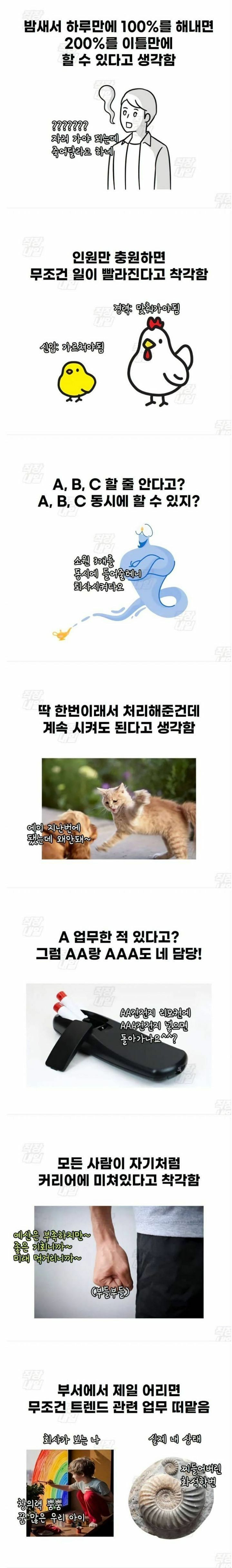 회사에서 윗사람들이 흔히 하는 착각