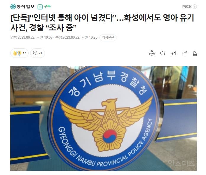 “인터넷 통해 아이 넘겼다”…화성에서도 영아 유기 사건