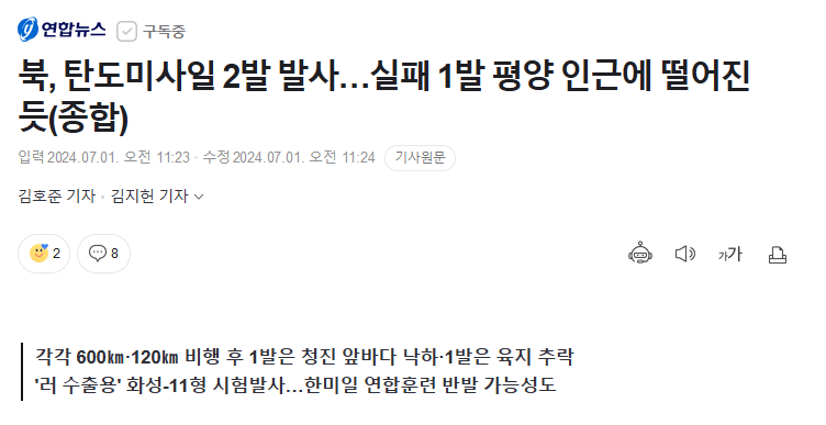 북, 탄도미사일 2발 발사