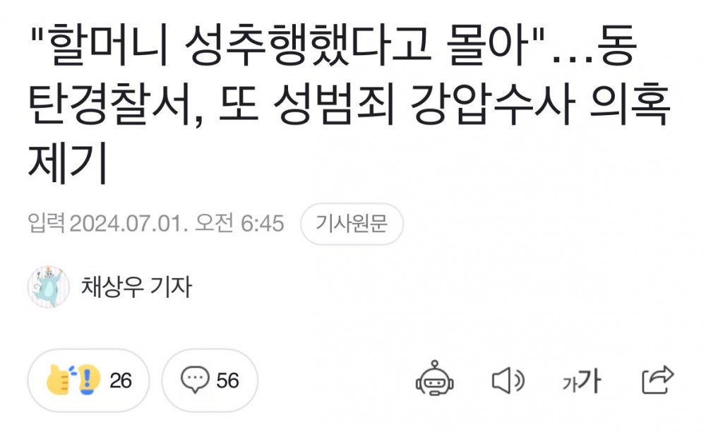 "할머니 성추행" 동탄경찰서 또 성범죄 강압수사 의혹