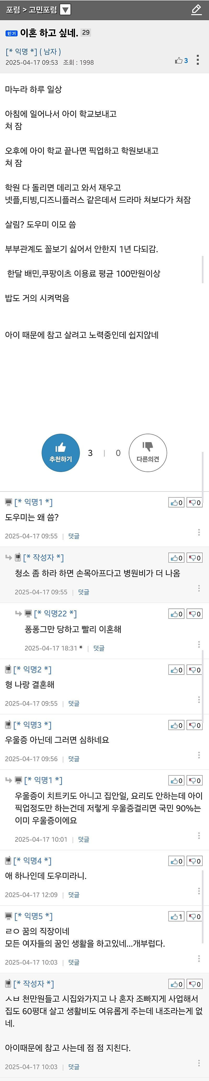 이혼하고 싶다는 퐁퐁남 사연 ㄷㄷ