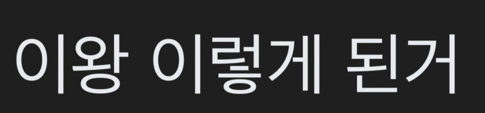 대한민국 축구를 몇십년간 조져놨던 문장 