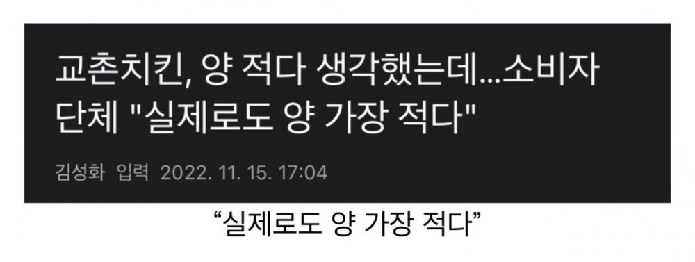 교촌치킨, 양 적다고 생각했는데...
