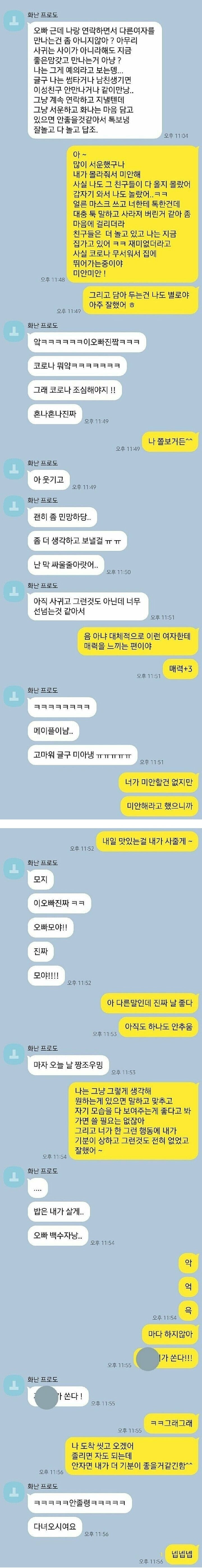 썸타는 도중 다른 여자랑 카톡한 남자