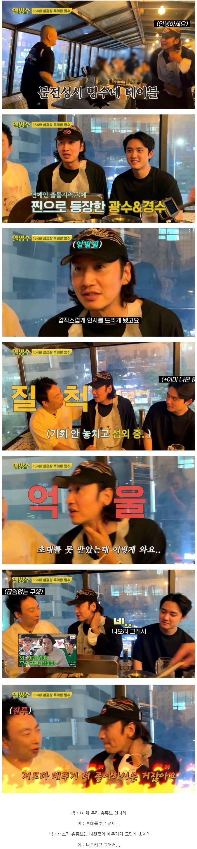 밥먹다가 고깃집에서 우연히 이광수 만난 박명수