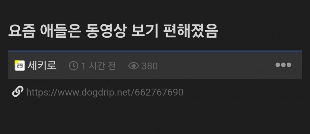 요즘 애들은 동영상 보기 ㄹㅇ 편해졌음