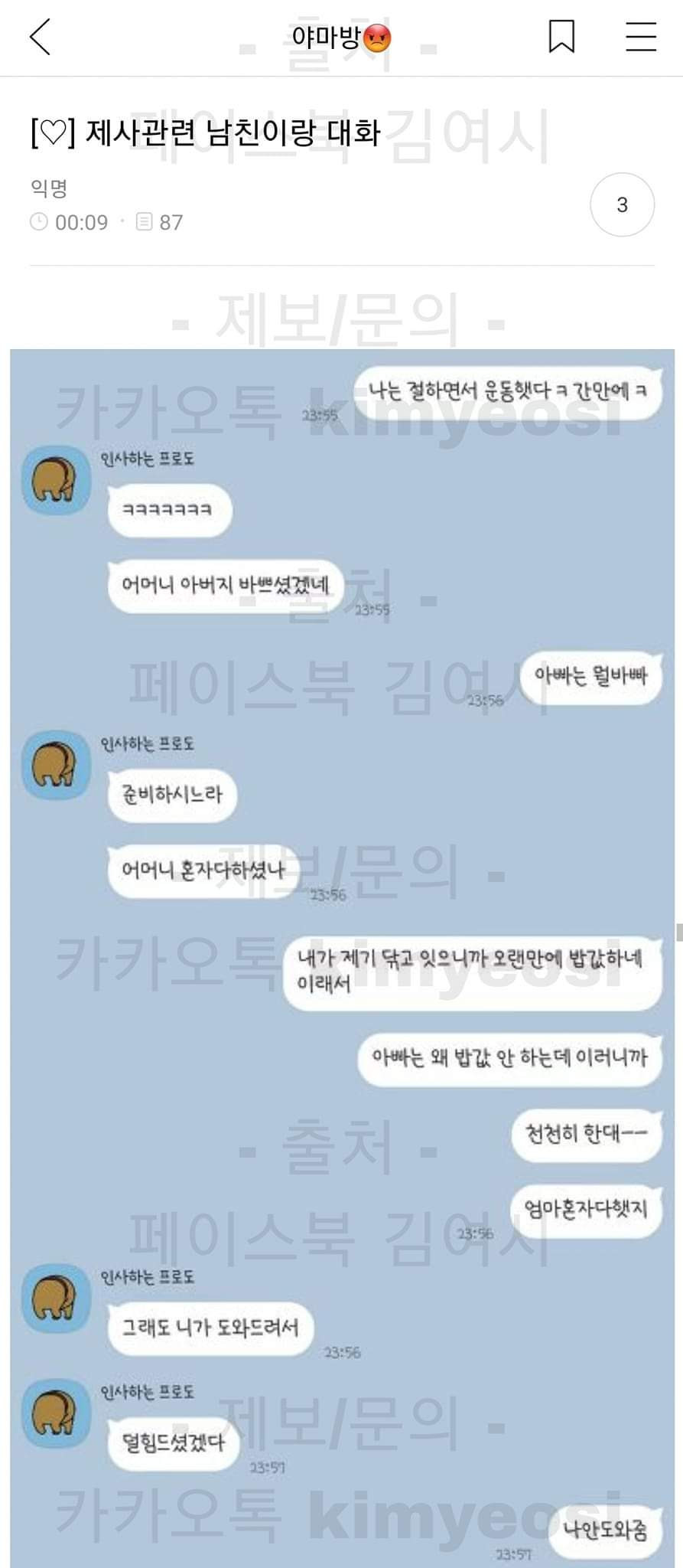 여초에서 남친 욕먹고 있는 제사 관련 카톡 답장