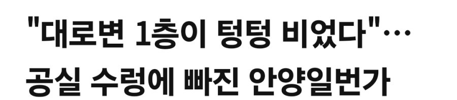 요즘 망했다는 안양 1번가 상황