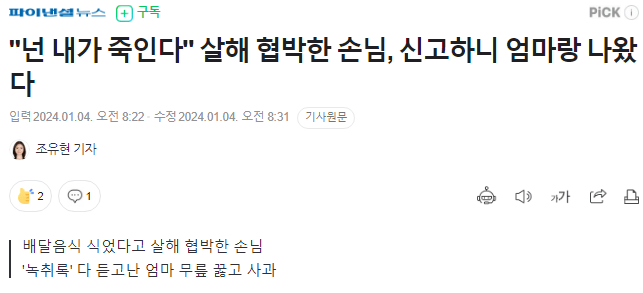 살해 협박한 손님, 신고하니 엄마랑 나왔다