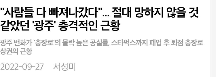 광주 충장로의 몰락.. 스타벅스도 폐점했다
