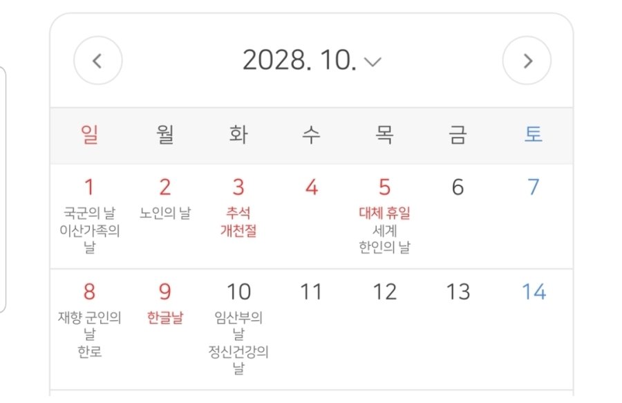 2028년도 추석이 대박인 이유