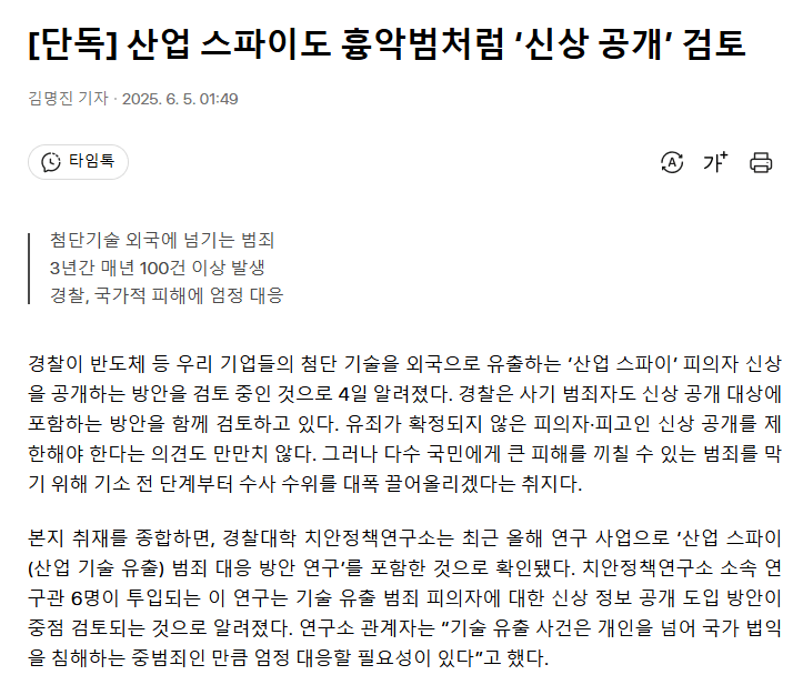 산업 스파이도 흉악범처럼 ‘신상 공개’ 검토 