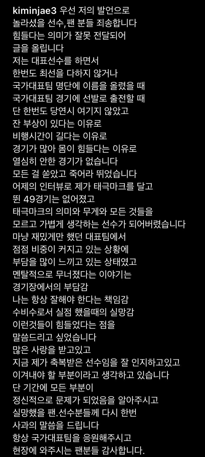 김민재 사과문 업로드