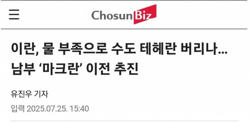 물 부족으로 난리난 이란 상황