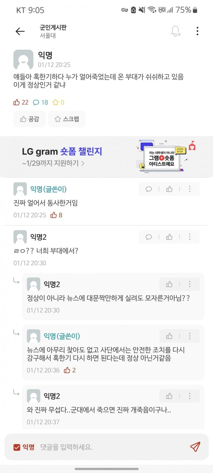 혹한기 훈련 중 이병 사망, 동사 추정