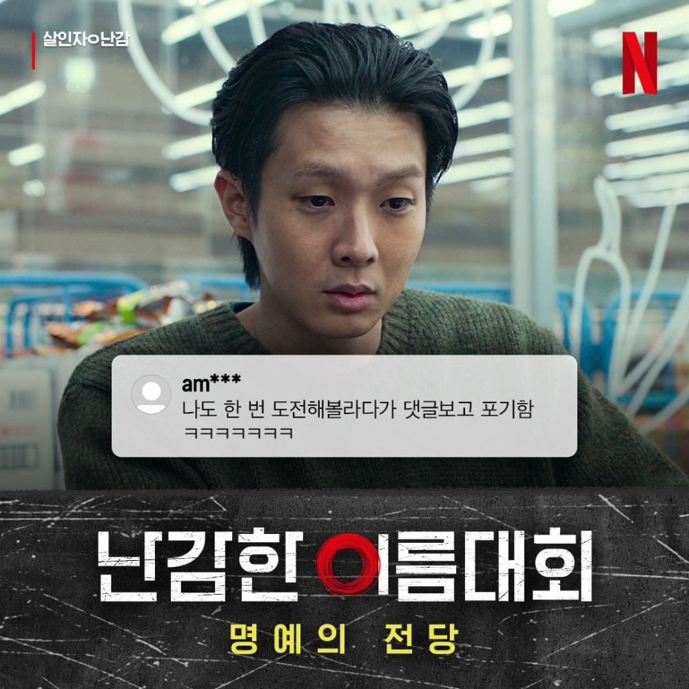 넷플릭스코리아 선정 '난감한 이름대회' 결과